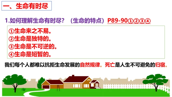第八课  探问生命复习课件（19张PPT）
