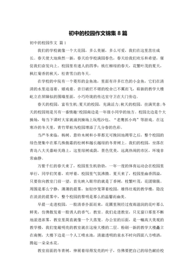 初中的校园作文锦集8篇.docx