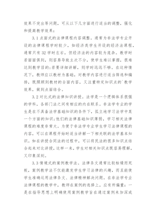 试析高校非法学专业法律课程的教学目的与方法论文.docx