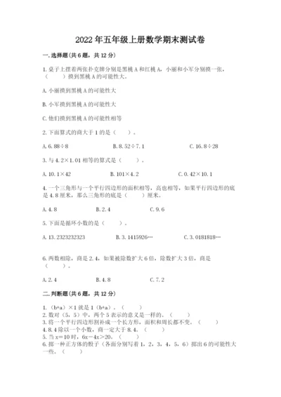 2022年五年级上册数学期末测试卷附完整答案【历年真题】.docx