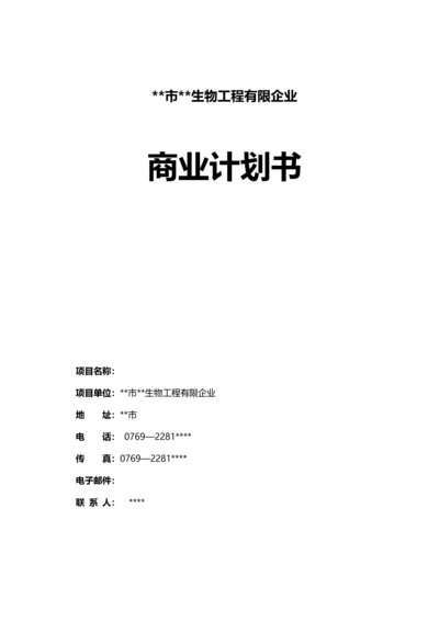 生物工程有限公司商业计划书.docx