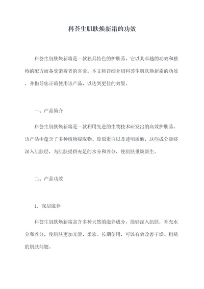 科荟生肌肤焕新霜的功效