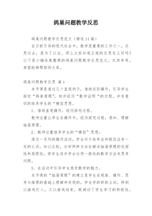 鸽巢问题教学反思_1.docx