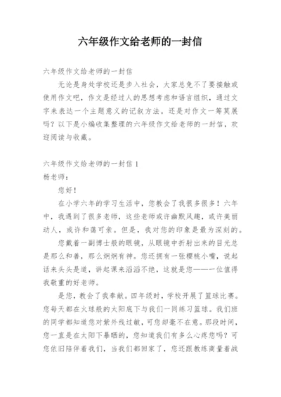 六年级作文给老师的一封信.docx