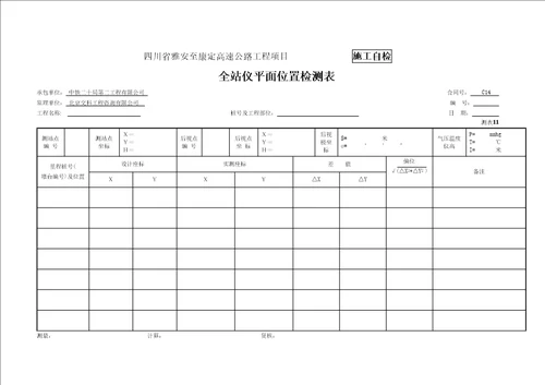 支座安装检表及记录表