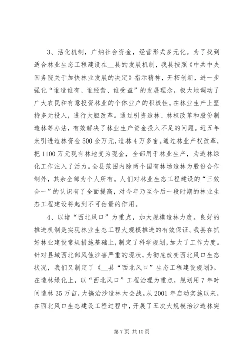 县林业生态工程建设情况的调研报告 (8).docx