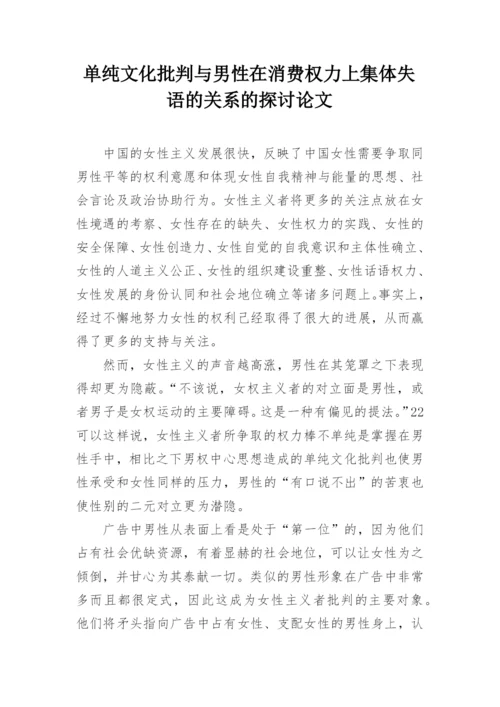 单纯文化批判与男性在消费权力上集体失语的关系的探讨论文.docx