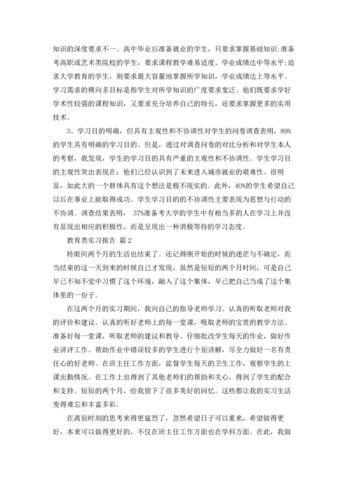 有关教育类实习报告范文5篇.docx