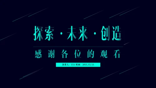 公司简介产品介绍探索未来创造通用PPT模板