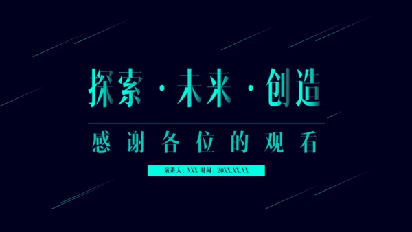 公司简介产品介绍探索未来创造通用PPT模板