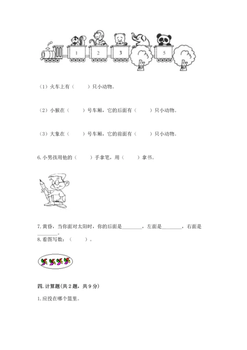 人教版一年级上册数学期中测试卷附参考答案【培优a卷】.docx