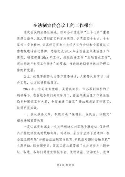 在法制宣传会议上的工作报告.docx