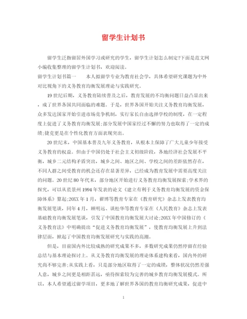 精编之留学生计划书.docx