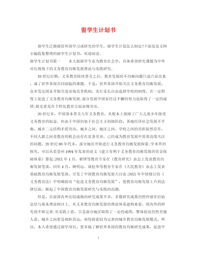 精编之留学生计划书.docx