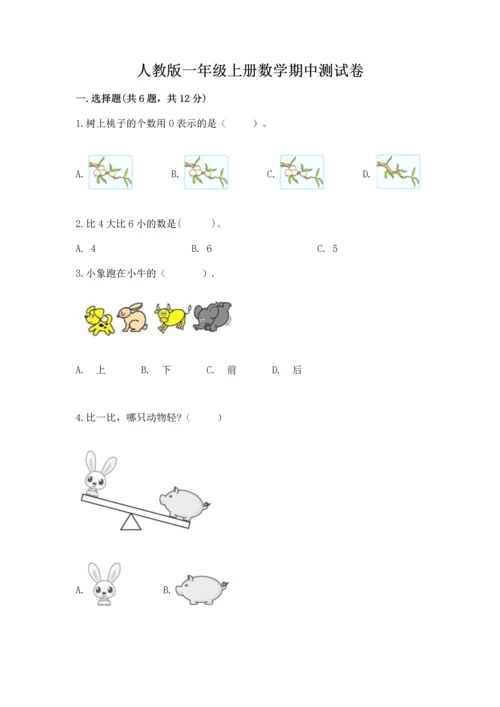 人教版一年级上册数学期中测试卷（必刷）.docx