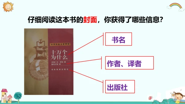 统编版五四制四年级语文下册同步精品课堂系列快乐读书吧：十万个为什么（教学课件）