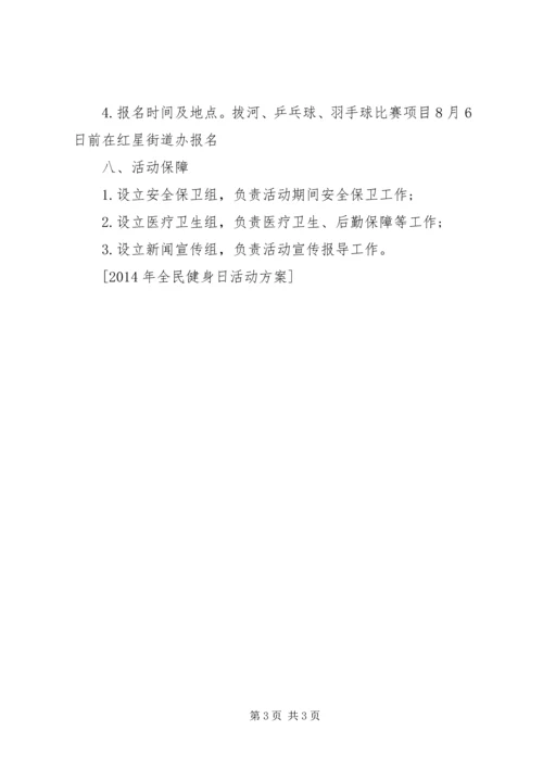 全民健身日活动方案_1.docx