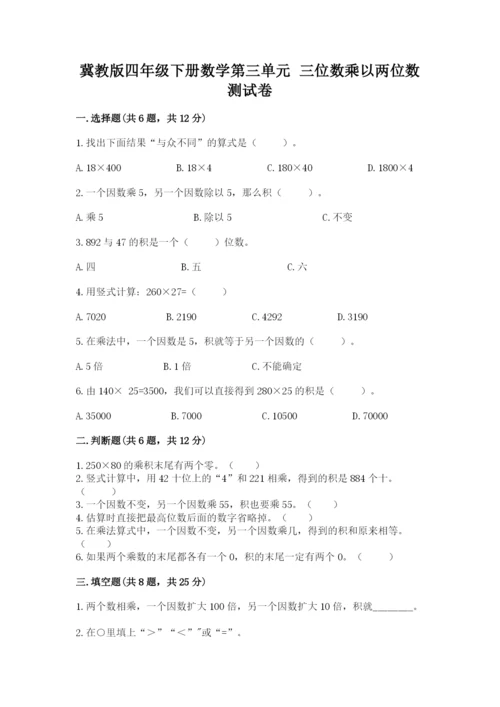 冀教版四年级下册数学第三单元 三位数乘以两位数 测试卷精品（全国通用）.docx