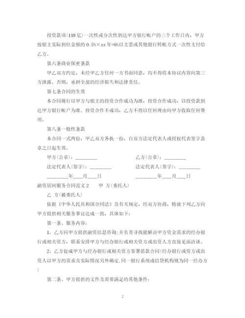 2023年融资居间服务合同范本2.docx