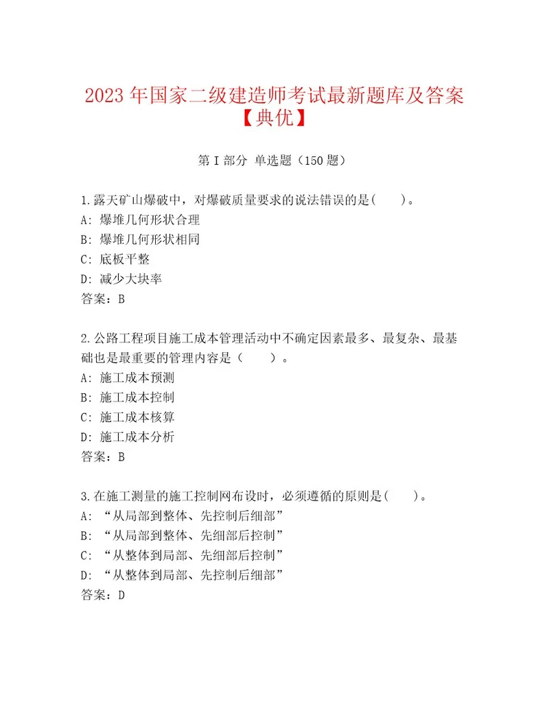 2023年国家二级建造师考试完整题库精选题