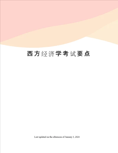 西方经济学考试要点