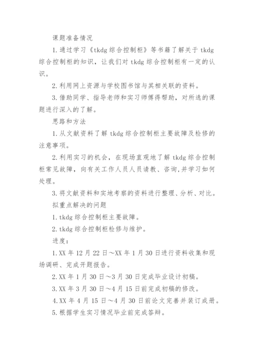 本科论文开题报告精选.docx