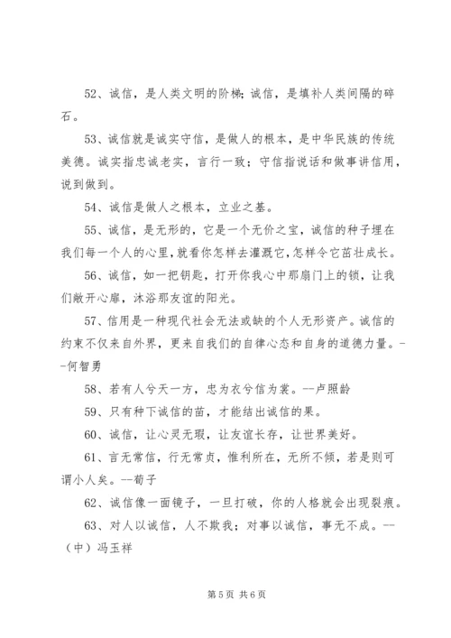 关于诚信的话语.docx