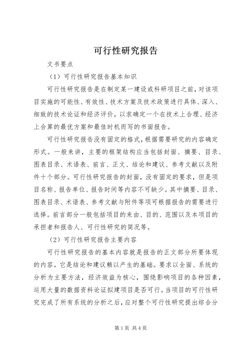 可行性研究报告 (27).docx