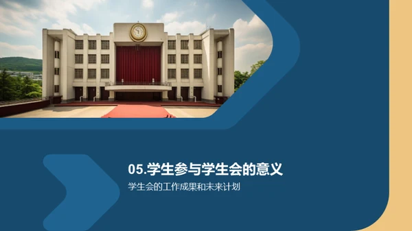 学生会：我们的角色与使命