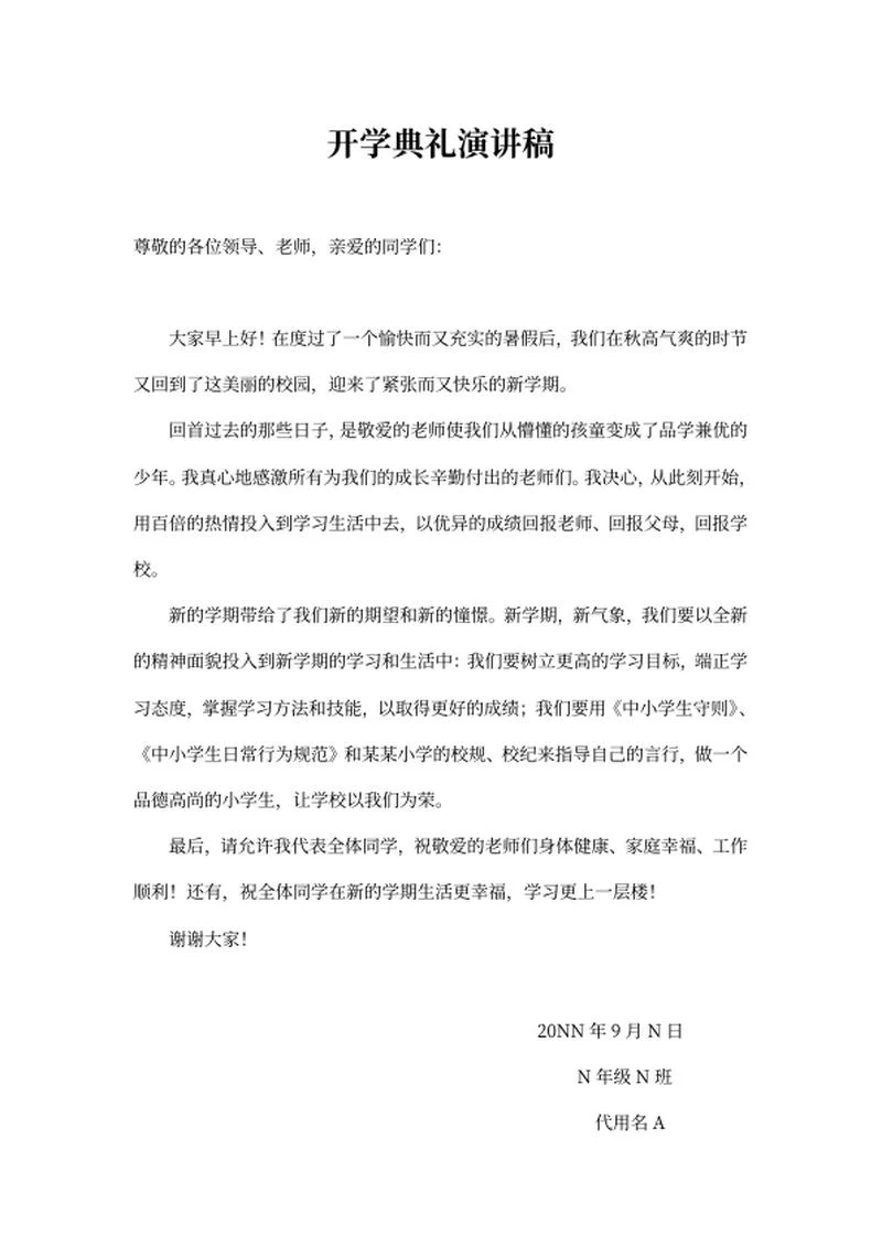 学校开学典礼学生发言演讲稿word模板