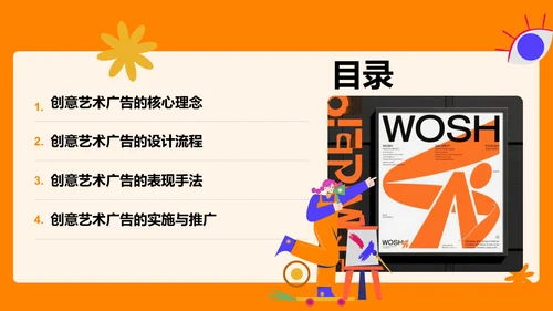 橙色插画风创意艺术广告活动方案PPT模板