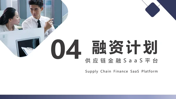 团队项目供应链金融saas平台商业计划书通用PPT模板