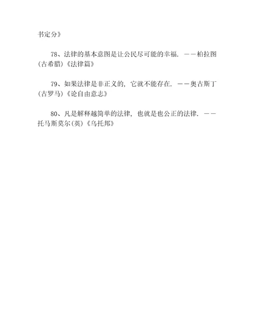 法制的名人名言80句