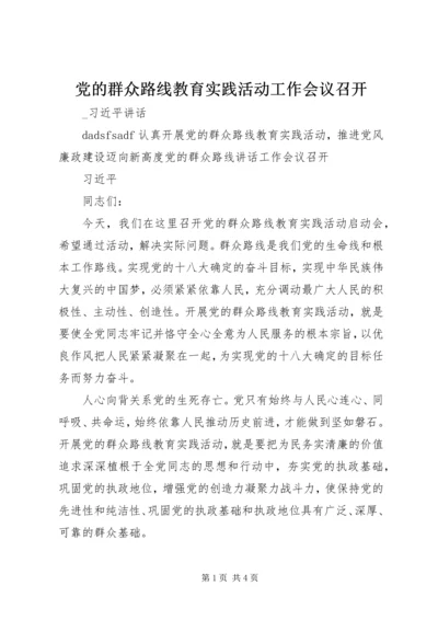 党的群众路线教育实践活动工作会议召开.docx