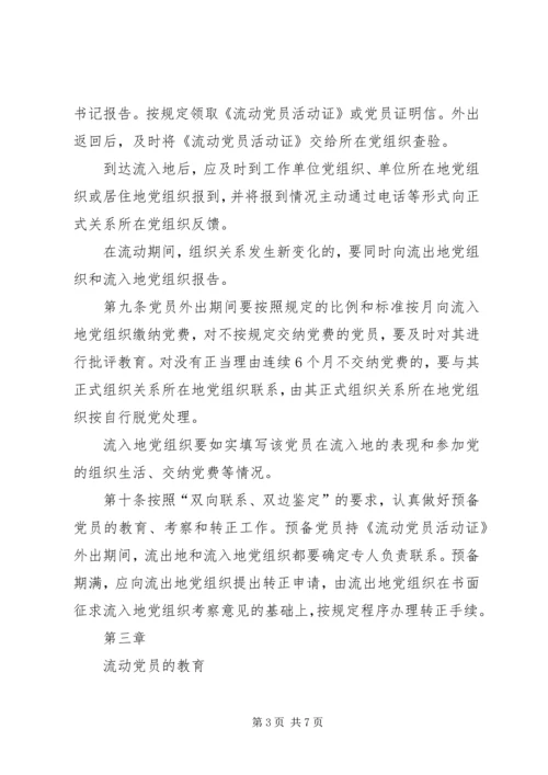 流动党员管理办法.docx