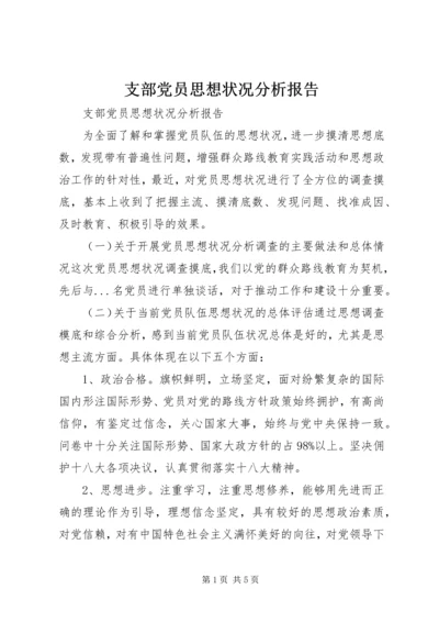 支部党员思想状况分析报告.docx