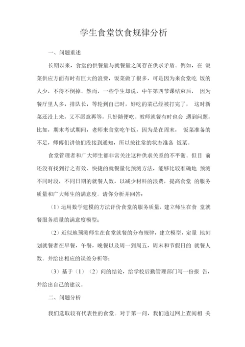 学生食堂饮食规律分析.docx