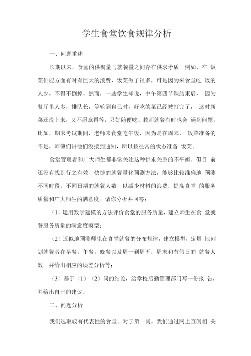 学生食堂饮食规律分析.docx