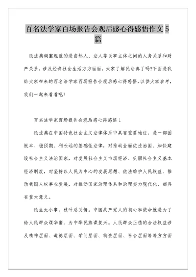 百名法学家百场报告会观后感心得感悟作文5篇