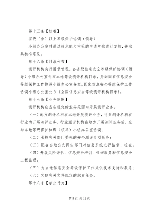 信息安全等级测评实施细则(稿).docx