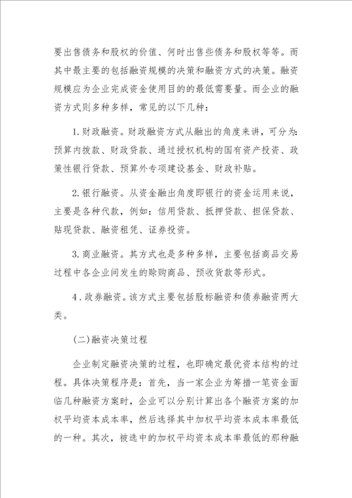 中小型企业融资决策