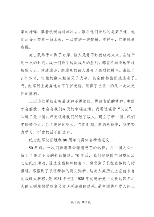 学习《纪念红军长征胜利80周年》心得体会 (5).docx
