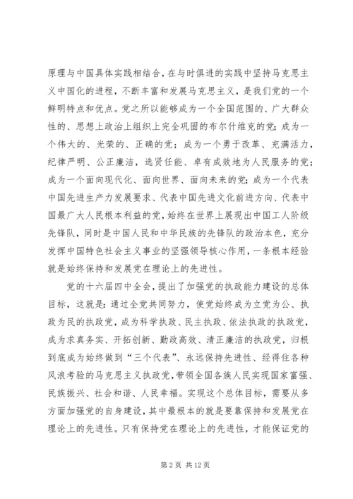 保持党在理论上的先进性.docx