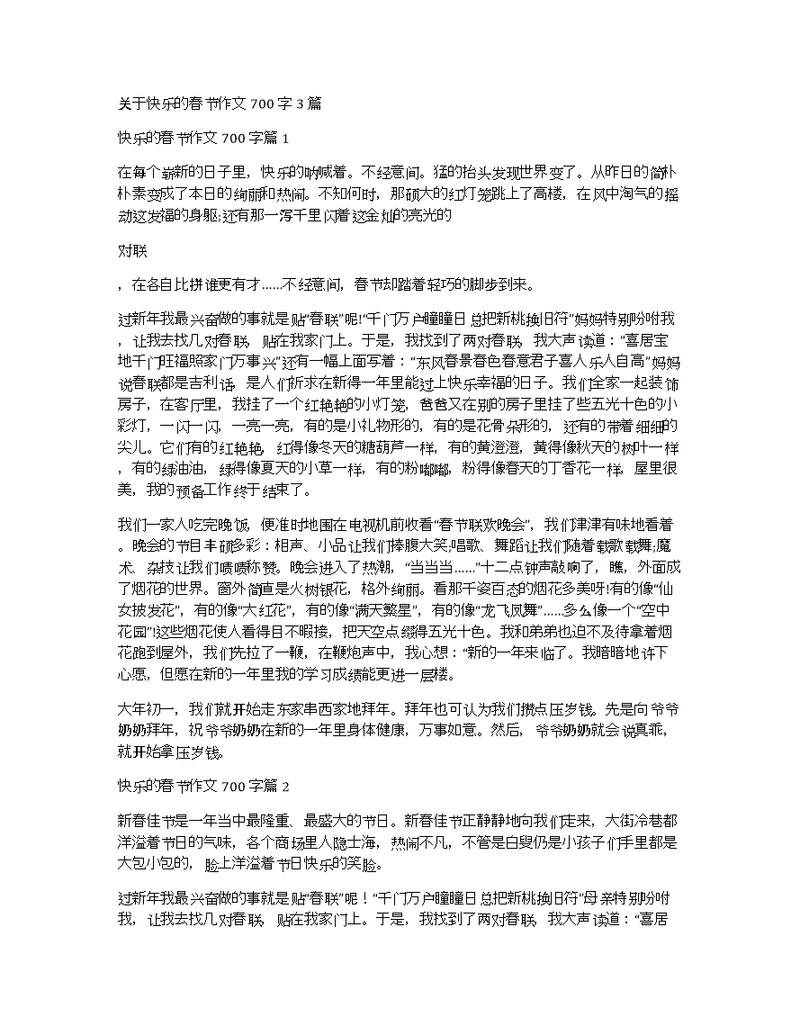 关于快乐的春节作文700字3篇
