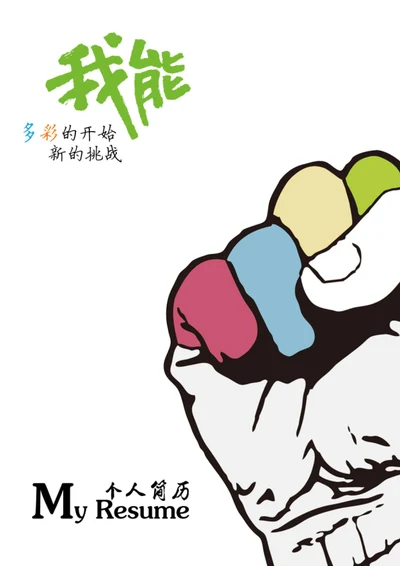 时尚励志整套个人简历模板
