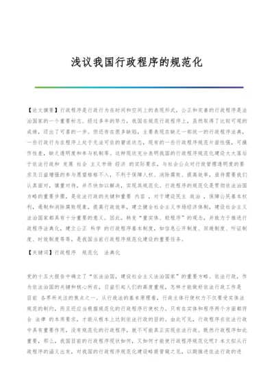 浅议我国行政程序的规范化.docx