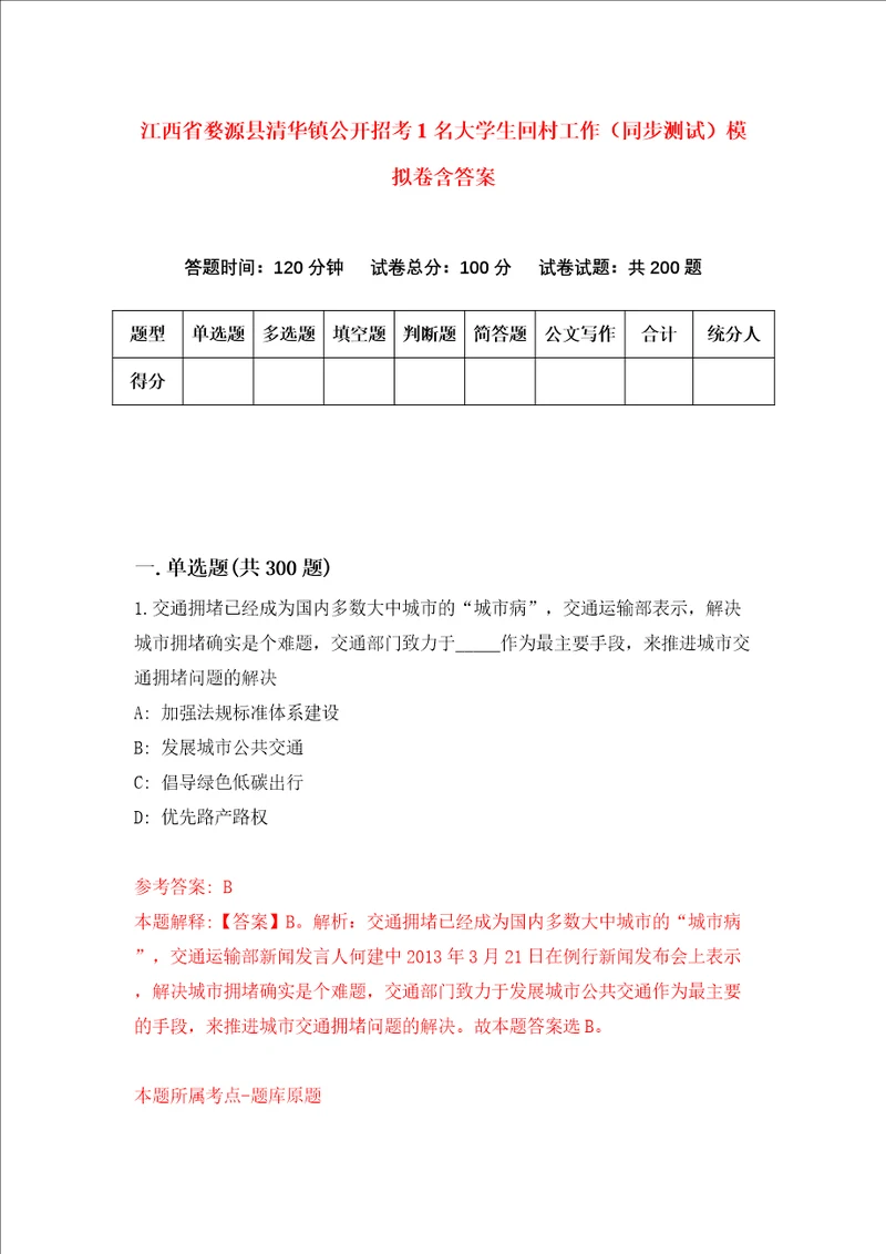 江西省婺源县清华镇公开招考1名大学生回村工作同步测试模拟卷含答案第5次