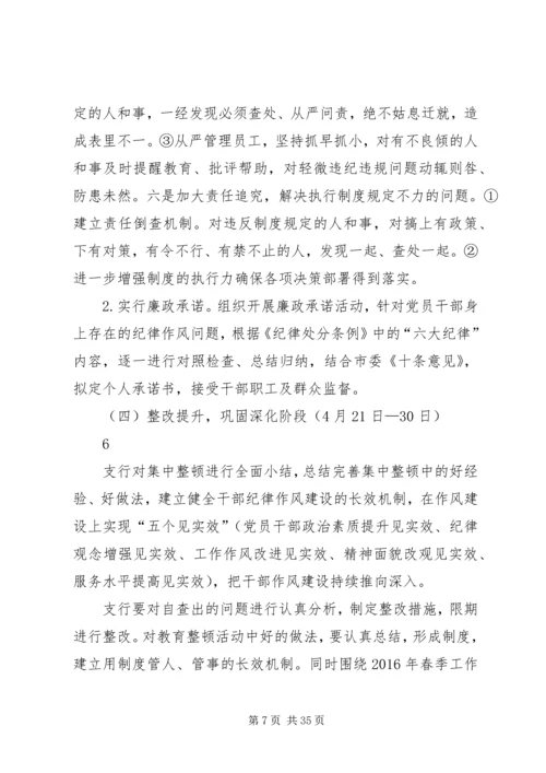 铁峪铺支行干部纪律作风集中整顿活动实施方案.docx