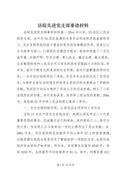 法院先进党支部事迹材料 (5).docx