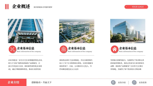 红色简约商务企业介绍述职报告通用PPT模板